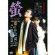 蛍 ～Ver Luisant～ 【HDリマスター版】 [DVD]