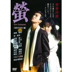 蛍 ～Ver Luisant～ 【HDリマスター版】 [DVD]
