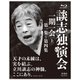 談志独演会 ～一期一会～ (上) [Blu-ray Disc]