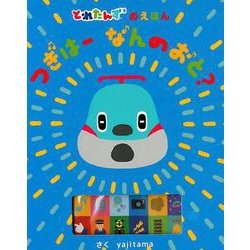 とれたんずのえほん つぎはーなんのおと? ([バラエティ]) Amazon.co.jp: とれたんずのえほん つぎはーなんのおと