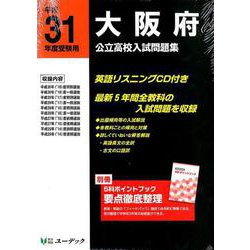 大阪府公立高校入試問題集 平成31年度受験用 [全集叢書]