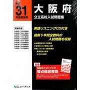 大阪府公立高校入試問題集 平成31年度受験用 [全集叢書]
