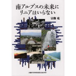 南アルプスの未来にリニアはいらない [単行本]