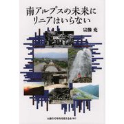 南アルプスの未来にリニアはいらない [単行本]