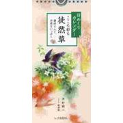 こころ彩る徒然草日めくりカレンダー [カレンダー]
