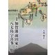 論集 加賀藩前田家と八丈島宇喜多一類 [単行本]