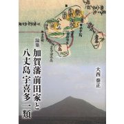 論集 加賀藩前田家と八丈島宇喜多一類 [単行本]