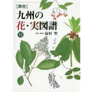 原色 九州の花・実図譜〈6〉 [図鑑]
