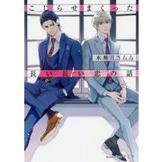 こじらせまくった長い長い恋の話(プラチナ文庫) [文庫]