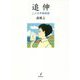 追伸―二人の手紙物語 [単行本]