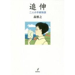 追伸―二人の手紙物語 [単行本]