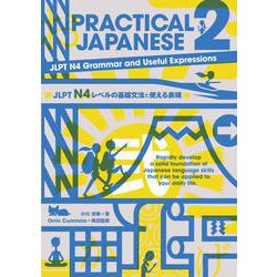 PRACTICAL JAPANESE〈2〉JLPT N4レベルの基礎文法と使える表現 [単行本]