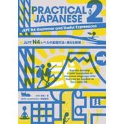 PRACTICAL JAPANESE〈2〉JLPT N4レベルの基礎文法と使える表現 [単行本]