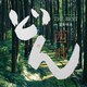 下野竜也 指揮 NHK交響楽団 ヴォーカル:里アンナ / サラ・オレイン / 平井大 / 城南海 / 山崎育三郎 / 竹原ピストル 他／大河ドラマ 西郷どん オリジナル・サウンドトラック THE BEST 音楽:富貴晴美
