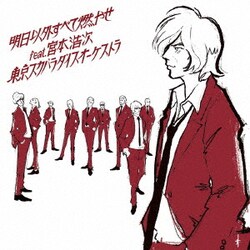 東京スカパラダイスオーケストラ／明日以外すべて燃やせ feat.宮本浩次