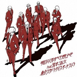 東京スカパラダイスオーケストラ／明日以外すべて燃やせ feat.宮本浩次