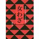 女わざ―東北にいきづく手わざ覚書 [単行本]