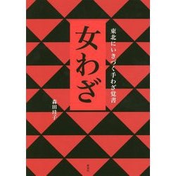 女わざ―東北にいきづく手わざ覚書 [単行本]