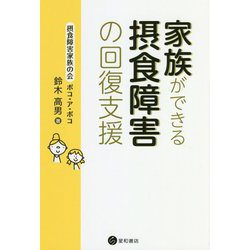 家族ができる摂食障害の回復支援 [単行本]
