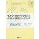 セルフ・コンパッションのやさしい実践ワークブック [単行本]
