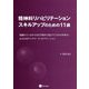 精神科リハビリテーションスキルアップのための11講―見慣れているやり方を手放すと見えてくるものがある:るえか式デイケア・リハビリテーション [単行本]
