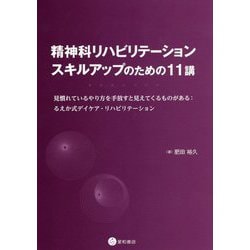 精神科リハビリテーションスキルアップのための11講―見慣れているやり方を手放すと見えてくるものがある:るえか式デイケア・リハビリテーション [単行本]