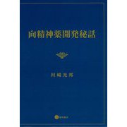 向精神薬開発秘話 [単行本]