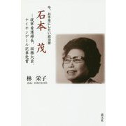 今、お手本にしたい政治家 石本茂―従軍看護婦長、国務大臣、ナイチンゲール記章受賞 [単行本]