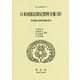 日本国憲法制定資料全集〈20〉帝国議会議事録総索引(日本立法資料全集〈90〉) [全集叢書]