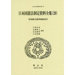 日本国憲法制定資料全集〈20〉帝国議会議事録総索引(日本立法資料全集〈90〉) [全集叢書]
