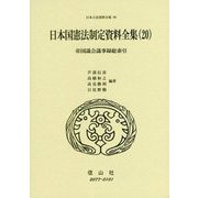 日本国憲法制定資料全集〈20〉帝国議会議事録総索引(日本立法資料全集〈90〉) [全集叢書]