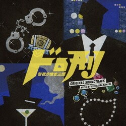 木村秀彬／ドロ刑 -警視庁捜査三課- オリジナル・サウンドトラック