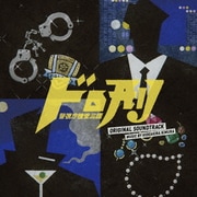 ドロ刑 -警視庁捜査三課- オリジナル・サウンドトラック