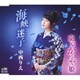 中西りえ／海峡迷子/東京かぐや姫
