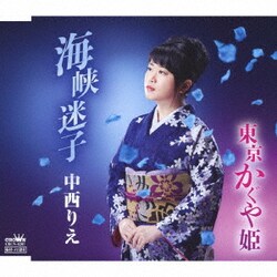 中西りえ／海峡迷子/東京かぐや姫