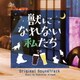 平野義久／獣になれない私たち オリジナル・サウンドトラック