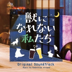 平野義久／獣になれない私たち オリジナル・サウンドトラック