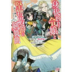 身代わり令嬢と堅物男爵の剣舞曲(ワルツ)―貴族令嬢、婚約破棄して駆け落ちした姉の後始末に奔走する(アイリスNEO) [新書]