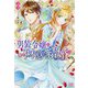 男装令嬢の不本意な結婚(アイリスNEO) [新書]