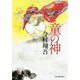 童の神 [単行本]