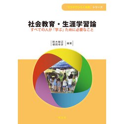 社会教育・生涯学習論―すべての人が「学ぶ」ために必要なこと(「ESDでひらく未来」シリーズ) [全集叢書]