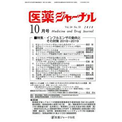 医薬ジャーナル 2018年 10月号 [雑誌]