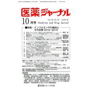 医薬ジャーナル 2018年 10月号 [雑誌]