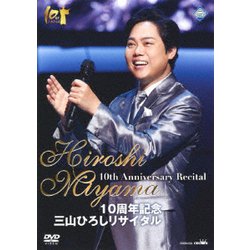 三山ひろし／10周年記念 三山ひろしリサイタル [DVD]