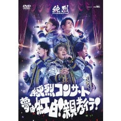 純烈／純烈コンサート ～夢は紅白!親孝行!～ [DVD]
