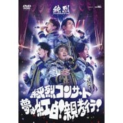 純烈コンサート ～夢は紅白!親孝行!～