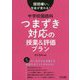 国語嫌いな生徒が変わる!中学校国語科つまずき対応の授業&評価プラン [単行本]