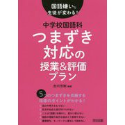 国語嫌いな生徒が変わる!中学校国語科つまずき対応の授業&評価プラン [単行本]