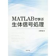 MATLABで学ぶ生体信号処理 [単行本]