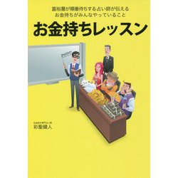 お金持ちレッスン―富裕層が順番待ちする占い師が伝えるお金持ちがみんなやっていること [単行本]